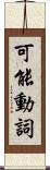 可能動詞 Scroll