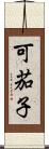 可茄子 Scroll