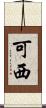 可西 Scroll
