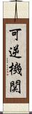 可逆機関 Scroll