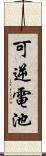 可逆電池 Scroll