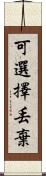 可選擇丟棄 Scroll