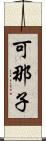 可那子 Scroll