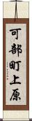 可部町上原 Scroll