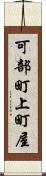 可部町上町屋 Scroll