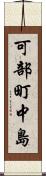 可部町中島 Scroll