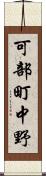 可部町中野 Scroll