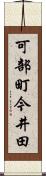 可部町今井田 Scroll