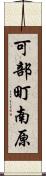 可部町南原 Scroll