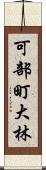 可部町大林 Scroll