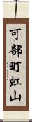 可部町虹山 Scroll