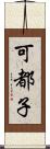 可都子 Scroll