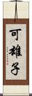 可雄子 Scroll