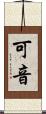 可音 Scroll