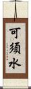 可須水 Scroll