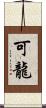 可龍 Scroll