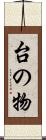 台の物 Scroll