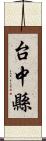 台中縣 Scroll