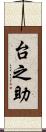 台之助 Scroll