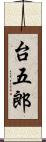 台五郎 Scroll