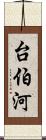 台伯河 Scroll