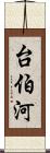 台伯河 Scroll