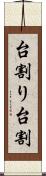台割り Scroll