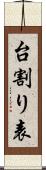 台割り表 Scroll