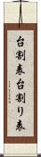 台割表 Scroll