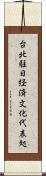 台北駐日経済文化代表処 Scroll