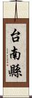 台南縣 Scroll