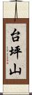 台坪山 Scroll