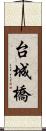 台城橋 Scroll