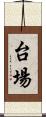 台場 Scroll