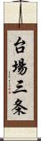 台場三条 Scroll