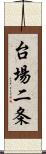 台場二条 Scroll