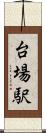 台場駅 Scroll