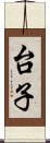 台子 Scroll