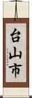 台山市 Scroll