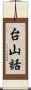 台山話 Scroll