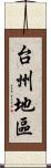 台州地區 Scroll