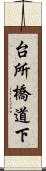 台所橋道下 Scroll