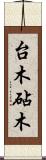 台木 Scroll