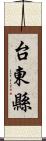 台東縣 Scroll