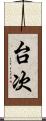 台次 Scroll