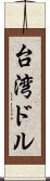 台湾ドル Scroll