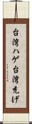 台湾ハゲ Scroll