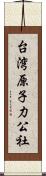 台湾原子力公社 Scroll