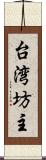 台湾坊主 Scroll