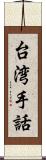 台湾手話 Scroll